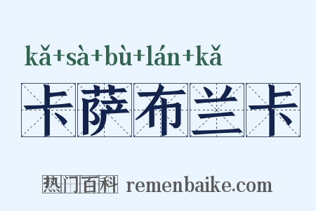 卡萨布兰卡是什么意思的图片